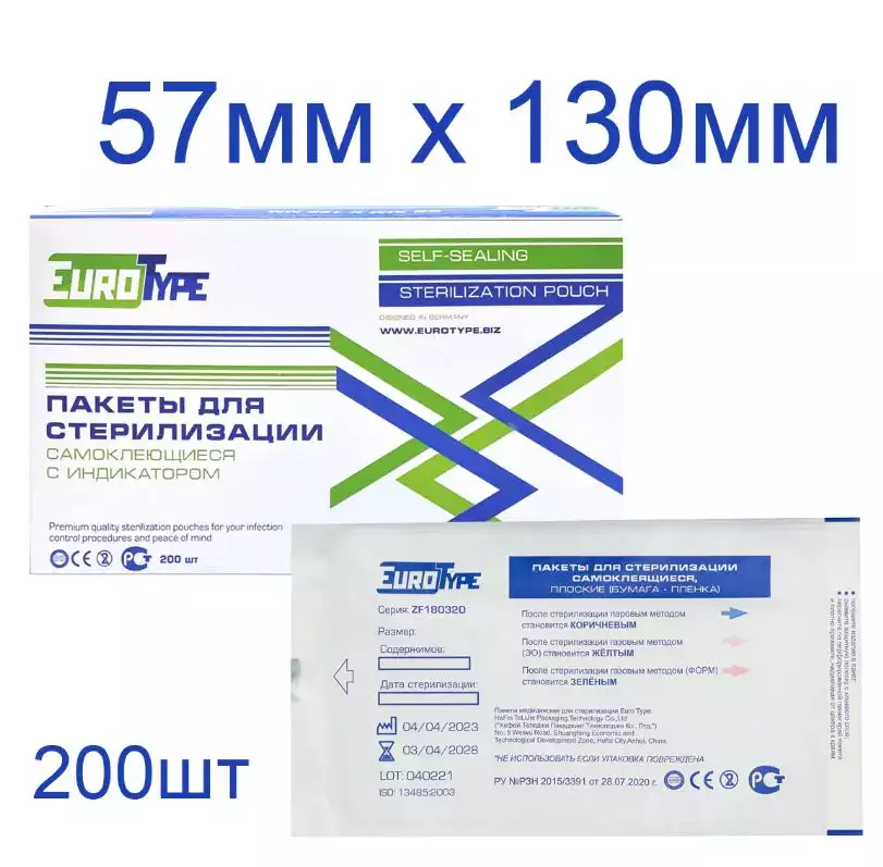 Пакеты для стерилизации (бумага - пленка) 57х130мм EuroType с индикатором и самоклеящимся клапаном. В упаковке 200 штук.