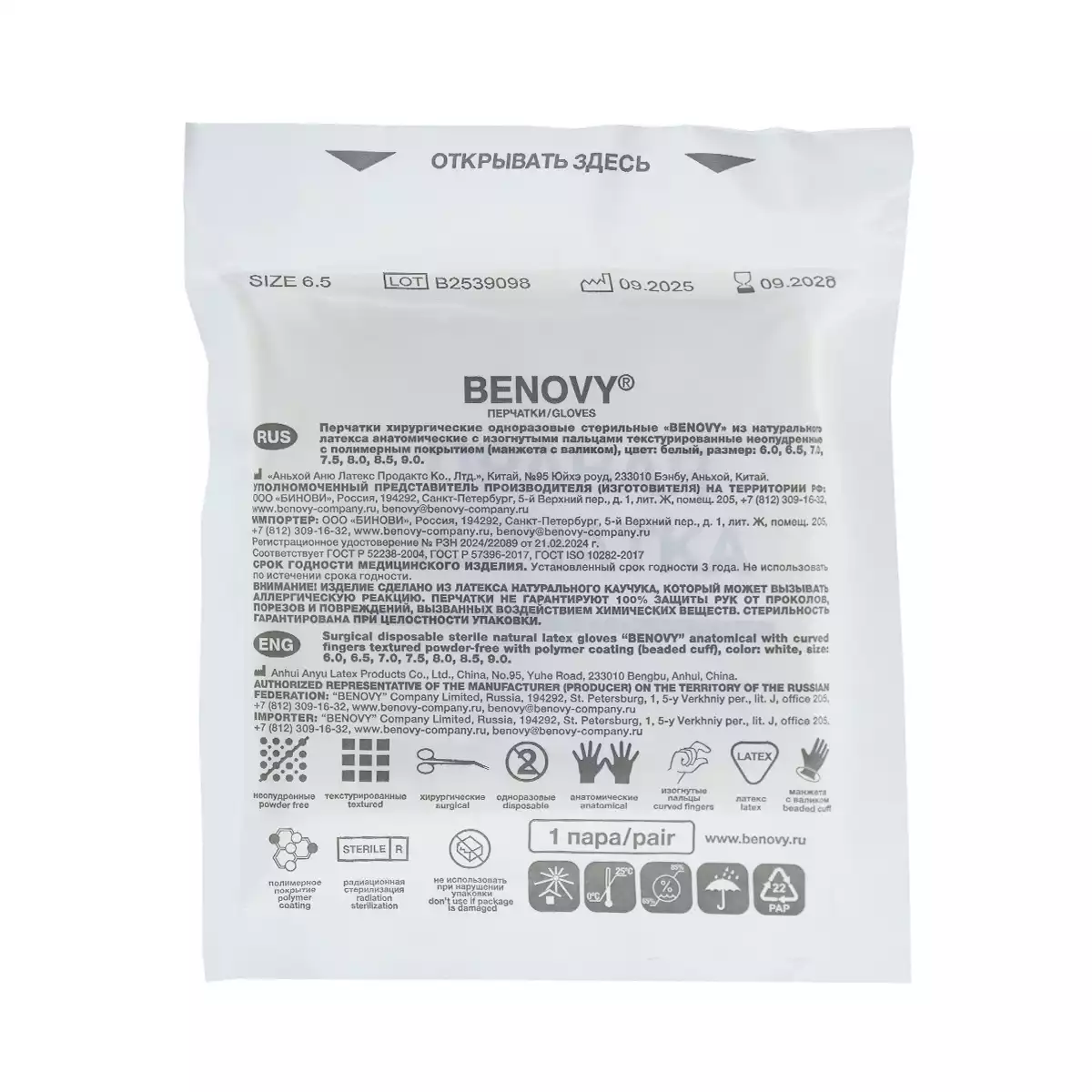 Перчатки BENOVY хирургические, размер 6,5, латексные неопудренные, текстурированные, стерильные, анатомической формы, цвет белый, 1 пара