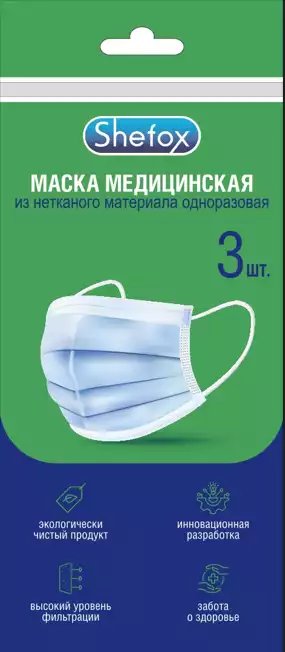 Маска медицинская 3-слойная из нетканного материала одноразовая нестерильная на резинке 3шт/упак, Shefox